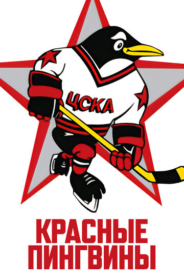 Красные пингвины (фильм, 2019)