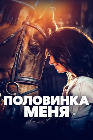Половинка меня (фильм, 2020)