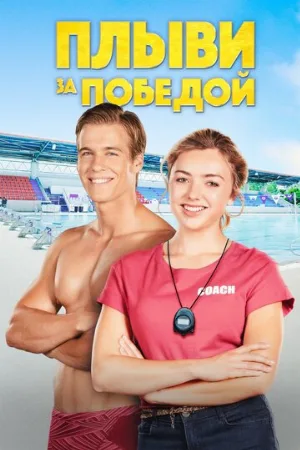 Плыви за победой (фильм, 2020)