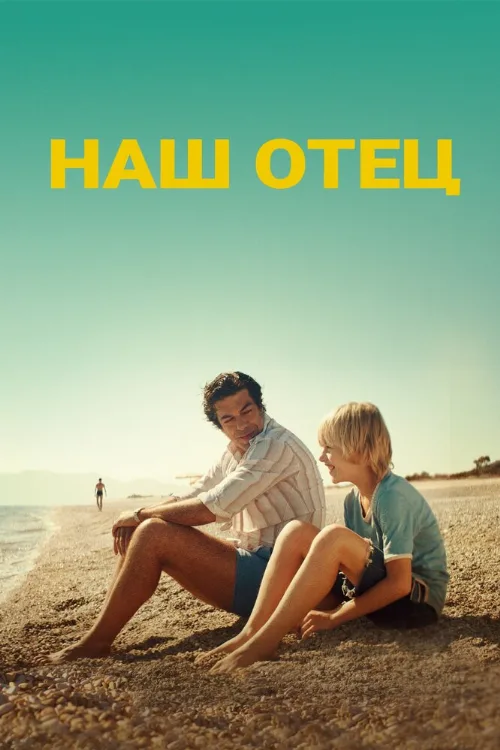 Наш отец (фильм, 2020) Наш отец (фильм, 2020)