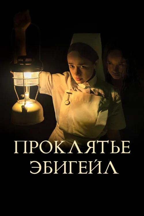 Проклятье Эбигейл (фильм, 2021)