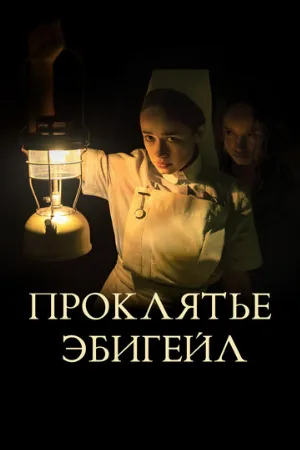 Проклятье Эбигейл (фильм, 2021)