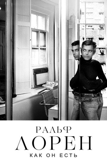 Ральф Лорен как он есть (фильм, 2019) Ральф Лорен как он есть (фильм, 2019)