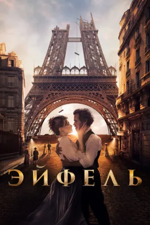 Эйфель (фильм, 2021)