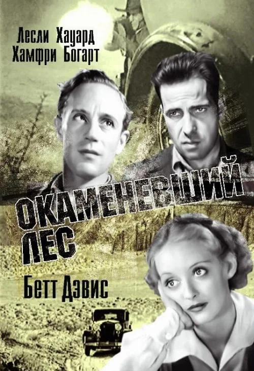 Окаменевший лес (фильм, 1936) Окаменевший лес (фильм, 1936)