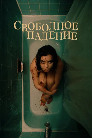 Свободное падение (фильм, 2021)