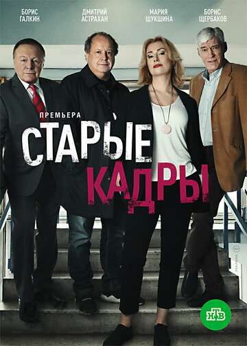 Сериал Старые кадры (2020) смотреть онлайн