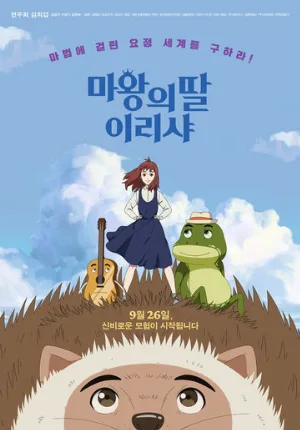 Ириша, дочь короля эльфов (мультфильм, 2019)