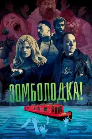 Зомболодка! (сериал, 2019)