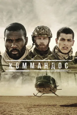 Коммандос (сериал, 2020)