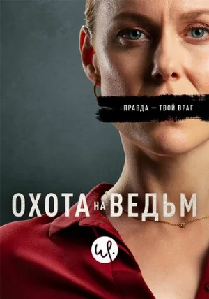 Охота на ведьм (сериал, 2020)