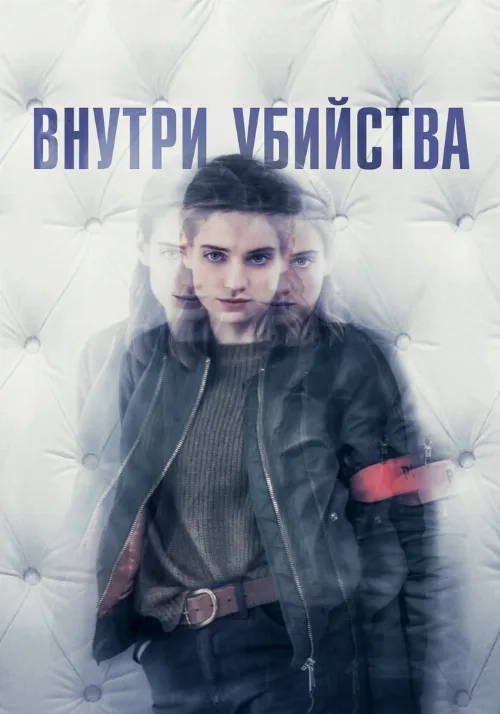 Внутри убийства (сериал, 2018) Внутри убийства (сериал, 2018)