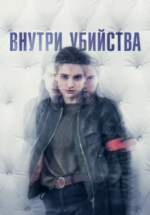 Внутри убийства (сериал, 2018)