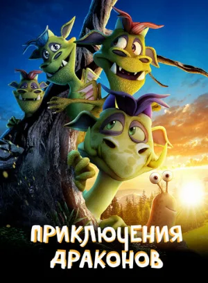 Приключения драконов (мультфильм, 2019)