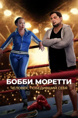 Бобби Моретти. Человек, победивший себя (фильм, 2022)