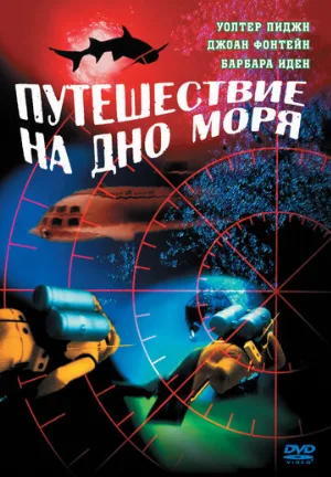 Путешествие на дно моря (фильм, 1961)