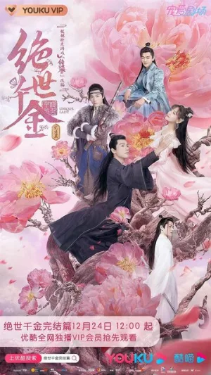 Бесподобная леди (сериал, 2019)