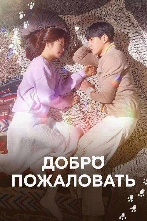 Добро пожаловать (сериал, 2020) Добро пожаловать (сериал, 2020)
