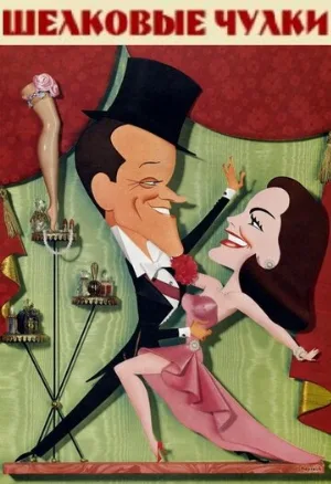 Шелковые чулки (фильм, 1957)