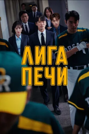 Лига печи (сериал, 2019)