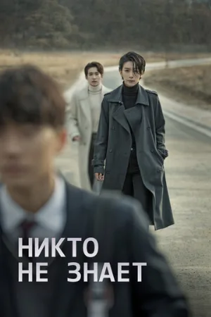 Никто не знает (сериал, 2020)