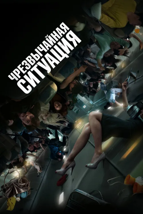 Чрезвычайная ситуация (фильм, 2021) Чрезвычайная ситуация (фильм, 2021)