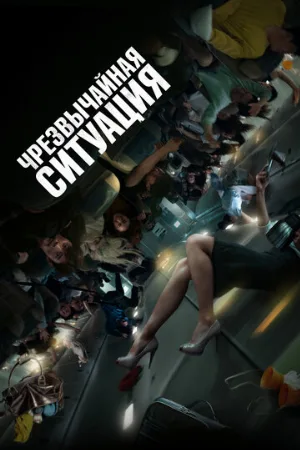 Чрезвычайная ситуация (фильм, 2021)