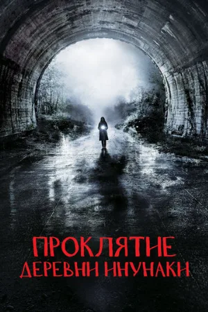 Проклятие деревни Инунаки (фильм, 2019)