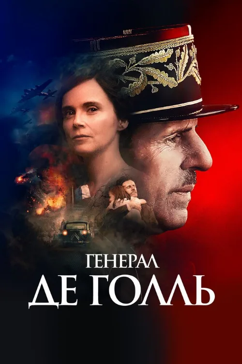 Генерал Де Голль (фильм, 2020) Генерал Де Голль (фильм, 2020)