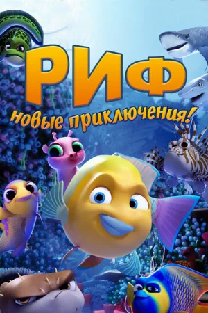 Риф. Новые приключения (мультфильм, 2019)