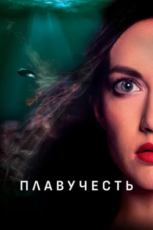 Плавучесть (фильм, 2020)