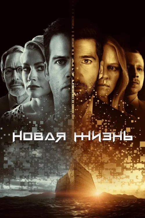 Новая жизнь (сериал, 2021) Новая жизнь (сериал, 2021)