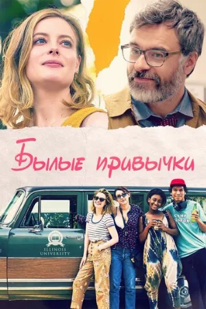 Былые привычки (фильм, 2020)