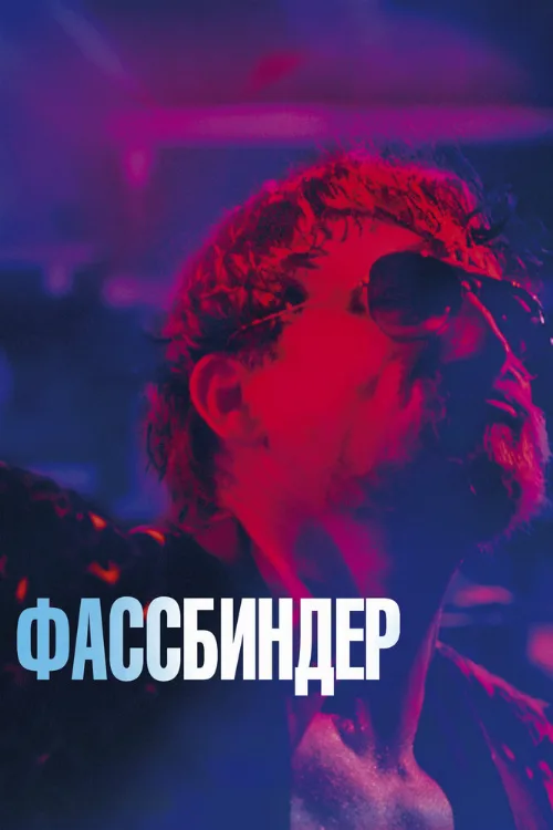 Фассбиндер (фильм, 2020) Фассбиндер (фильм, 2020)