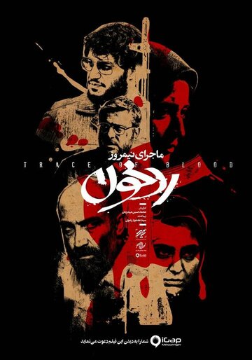 Полуденная история: След крови (фильм, 2019) Полуденная история: След крови (фильм, 2019)