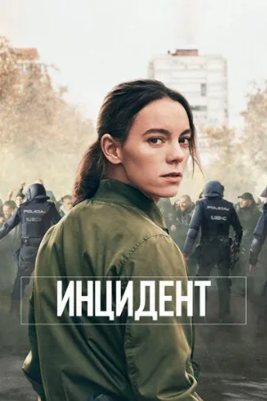 Инцидент (сериал, 2020)