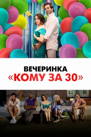Вечеринка «Кому за 30» (фильм, 2021)