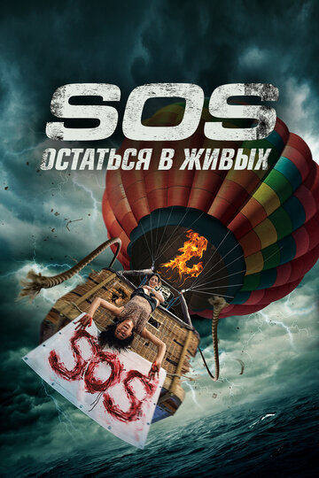 S.O.S. Остаться в живых (фильм, 2019) S.O.S. Остаться в живых (фильм, 2019)