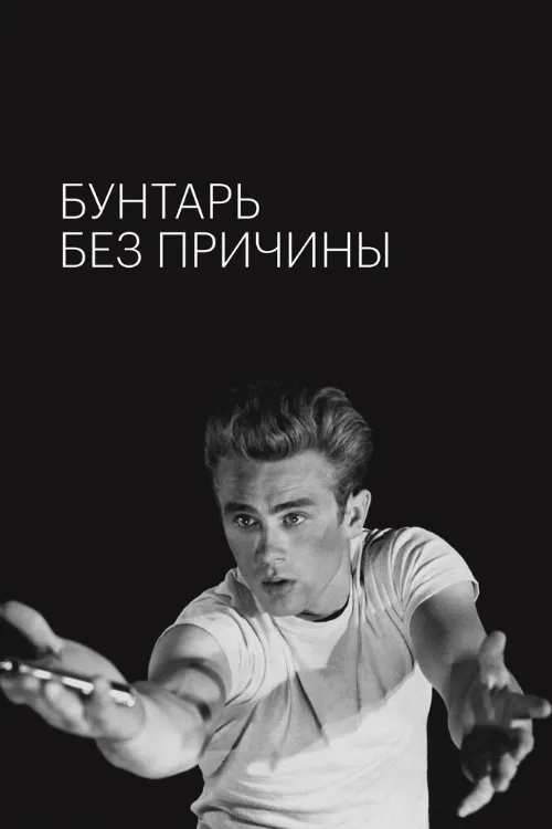 Бунтарь без причины (фильм, 1955) Бунтарь без причины (фильм, 1955)