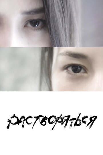 Растворяться (фильм, 2019) Растворяться (фильм, 2019)