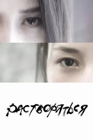 Растворяться (фильм, 2019)