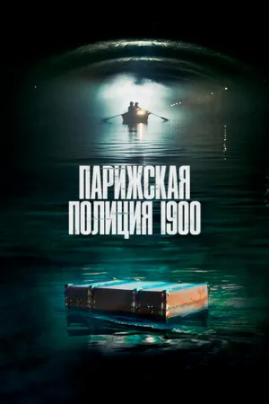 Парижская полиция 1900 (сериал, 2021)