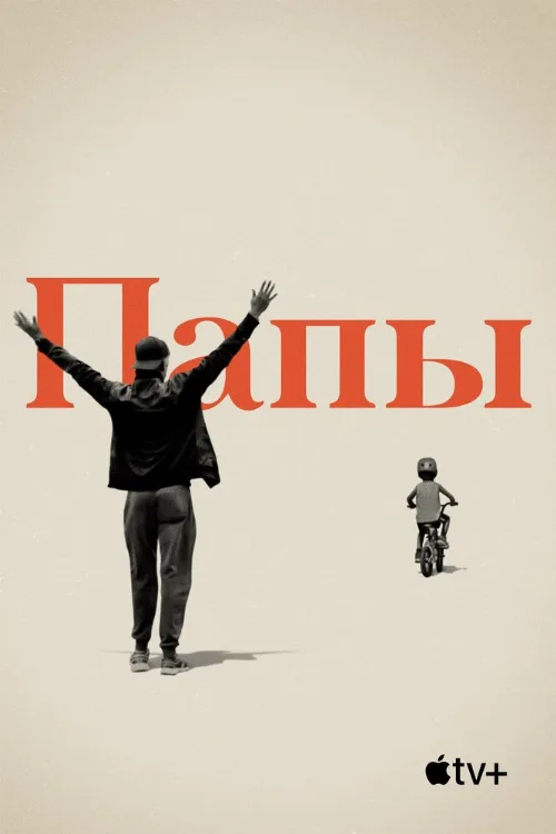 Папы (фильм, 2019)