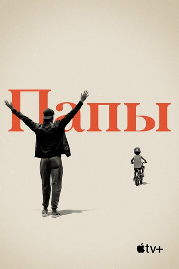 Папы (фильм, 2019)