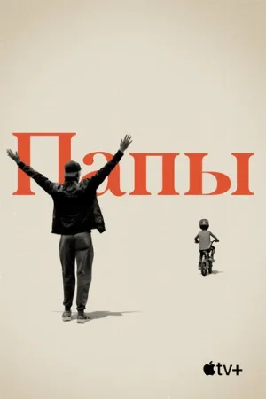Папы (фильм, 2019)