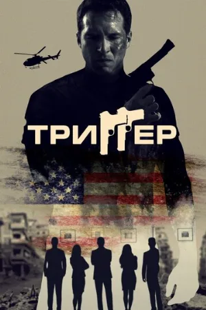 Триггер (фильм, 2020)