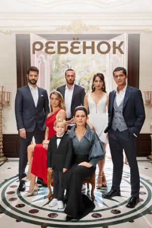Ребёнок (сериал, 2019)