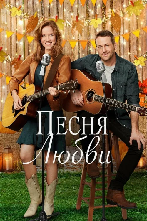 Песня любви (фильм, 2020)
