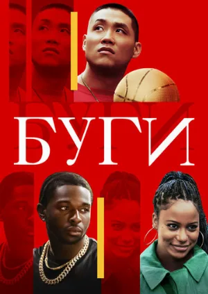 Буги (фильм, 2021)