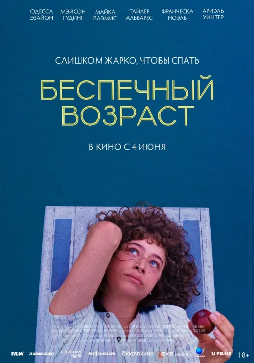 Беспечный возраст (фильм, 2025) Беспечный возраст (фильм, 2025)